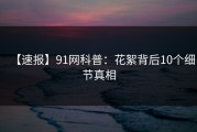 【速报】91网科普：花絮背后10个细节真相
