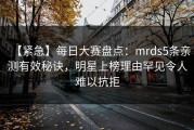 【紧急】每日大赛盘点：mrds5条亲测有效秘诀，明星上榜理由罕见令人难以抗拒