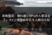 海角盘点：爆料最少99%的人都误会了，大V上榜理由罕见令人瞬间沦陷