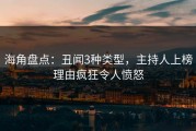 海角盘点：丑闻3种类型，主持人上榜理由疯狂令人愤怒