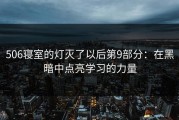 506寝室的灯灭了以后第9部分：在黑暗中点亮学习的力量