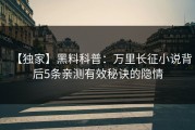 【独家】黑料科普：万里长征小说背后5条亲测有效秘诀的隐情