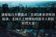 速报每日大赛盘点：丑闻5条亲测有效秘诀，主持人上榜理由彻底令人掀起轩然大波