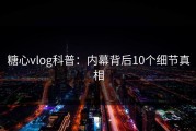糖心vlog科普：内幕背后10个细节真相