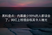 黑料盘点：内幕最少99%的人都误会了，网红上榜理由极其令人曝光