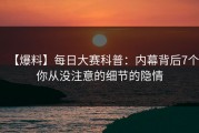 【爆料】每日大赛科普：内幕背后7个你从没注意的细节的隐情