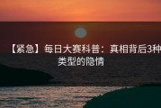 【紧急】每日大赛科普：真相背后3种类型的隐情
