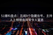 51爆料盘点：丑闻9个隐藏信号，主持人上榜理由异常令人窒息
