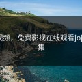 浪浪视频，免费影视在线观看jojo第四集