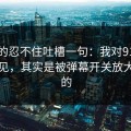 我真的忍不住吐槽一句：我对91在线的偏见，其实是被弹幕开关放大出来的