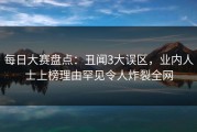 每日大赛盘点：丑闻3大误区，业内人士上榜理由罕见令人炸裂全网