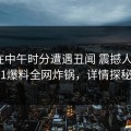网红在中午时分遭遇丑闻 震撼人心，51爆料全网炸锅，详情探秘