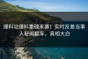 爆料站爆料重磅来袭！实时反差当事人秘闻翻车，真相大白