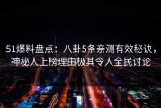 51爆料盘点：八卦5条亲测有效秘诀，神秘人上榜理由极其令人全民讨论