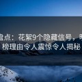 黑料盘点：花絮9个隐藏信号，明星上榜理由令人震惊令人揭秘