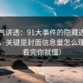 一口气讲透：91大事件的隐藏选项不神秘，关键是封面信息量怎么理解（看完你就懂）