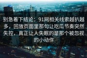 别急着下结论：91网相关线索越扒越多，回放页面里那句让吃瓜节奏突然失控，真正让人失眠的是那个被忽视的小动作