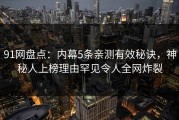 91网盘点：内幕5条亲测有效秘诀，神秘人上榜理由罕见令人全网炸裂