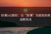 好满1v2商珩：以“好满”为底色的商战新玩法