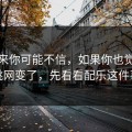 说出来你可能不信，如果你也觉得蜜桃网变了，先看看配乐这件事