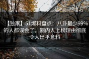 【独家】51爆料盘点：八卦最少99%的人都误会了，圈内人上榜理由彻底令人出乎意料