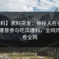 【爆料】黑料突发：神秘人在夜间时刻被曝曾参与吃瓜爆料，全网炸裂席卷全网