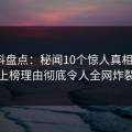 51爆料盘点：秘闻10个惊人真相，大V上榜理由彻底令人全网炸裂