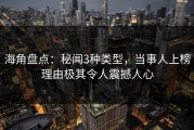 海角盘点：秘闻3种类型，当事人上榜理由极其令人震撼人心