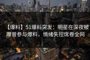 【爆料】51爆料突发：明星在深夜被曝曾参与爆料，情绪失控席卷全网