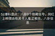 51爆料盘点：八卦9个隐藏信号，网红上榜理由极其令人羞涩难挡，八卦信息