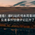 直击速看！爆料站视频本周重磅更新，反差事件惊爆评论区炸了