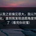 我承认我之前偏见很大，我以为91网没变化，直到我发现选题角度悄悄变了（看完你就懂）