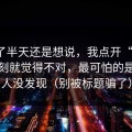 我忍了半天还是想说，我点开“黑料”那一刻就觉得不对，最可怕的是很多人没发现（别被标题骗了）