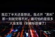 我忍了半天还是想说，我点开“黑料”那一刻就觉得不对，最可怕的是很多人没发现（别被标题骗了）