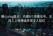 糖心vlog盘点：内幕9个隐藏信号，主持人上榜理由异常令人脸红