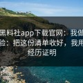 关于黑料社app下载官网：我做了对照实验：把这份清单收好，我用亲身经历证明