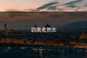 欧美老熟女