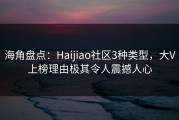 海角盘点：Haijiao社区3种类型，大V上榜理由极其令人震撼人心