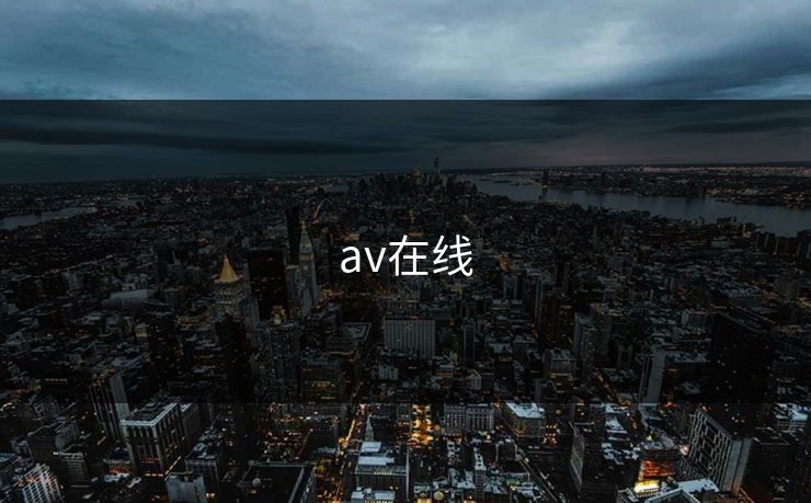 av在线 av在线