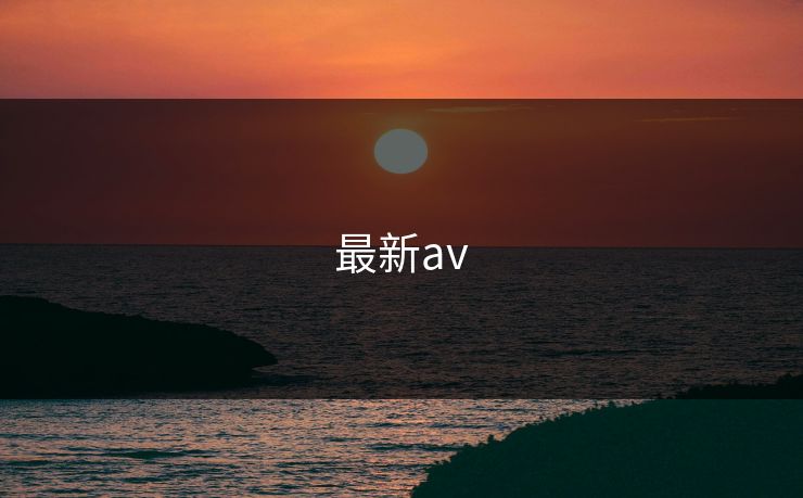 最新av
