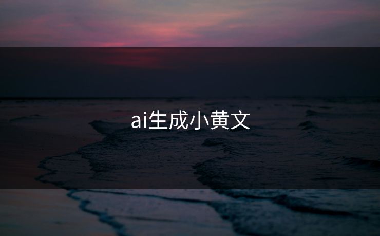 ai生成小黄文