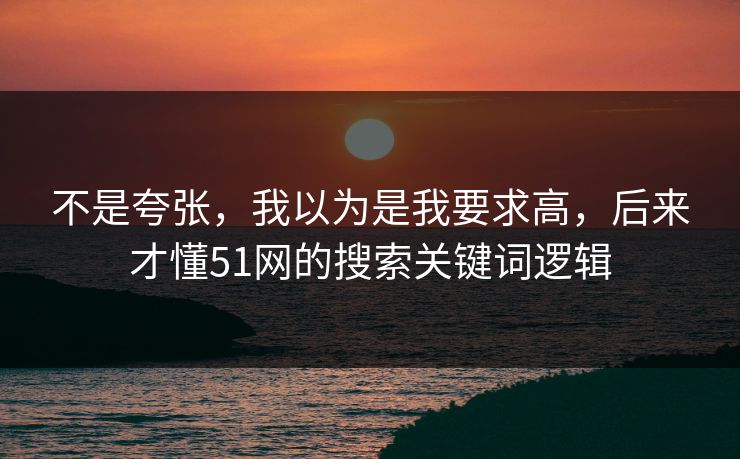 不是夸张，我以为是我要求高，后来才懂51网的搜索关键词逻辑